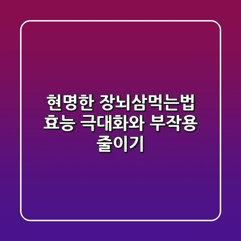 현명한 장뇌삼먹는법: 효능 극대화와 부작용 줄이기