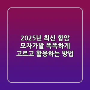 2025년 최신! 항암 모자가발, 똑똑하게 고르고 활용하는 방법