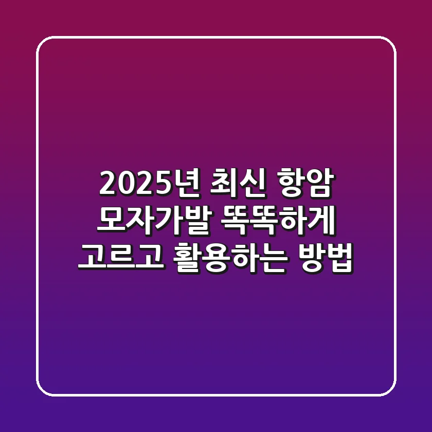 2025년 최신! 항암 모자가발, 똑똑하게 고르고 활용하는 방법