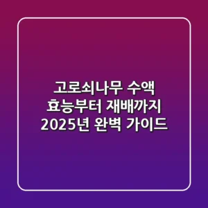 고로쇠나무 수액, 효능부터 재배까지 2025년 완벽 가이드