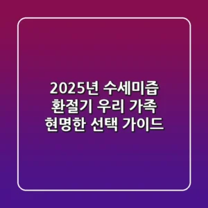 2025년 수세미즙, 환절기 우리 가족 현명한 선택 가이드