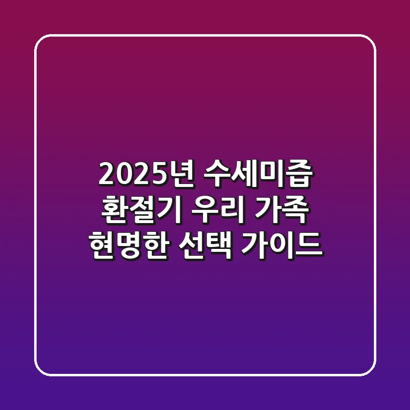 2025년 수세미즙, 환절기 우리 가족 현명한 선택 가이드