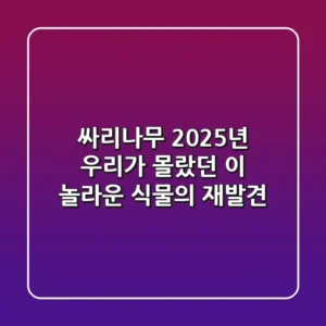 싸리나무: 2025년, 우리가 몰랐던 이 놀라운 식물의 재발견