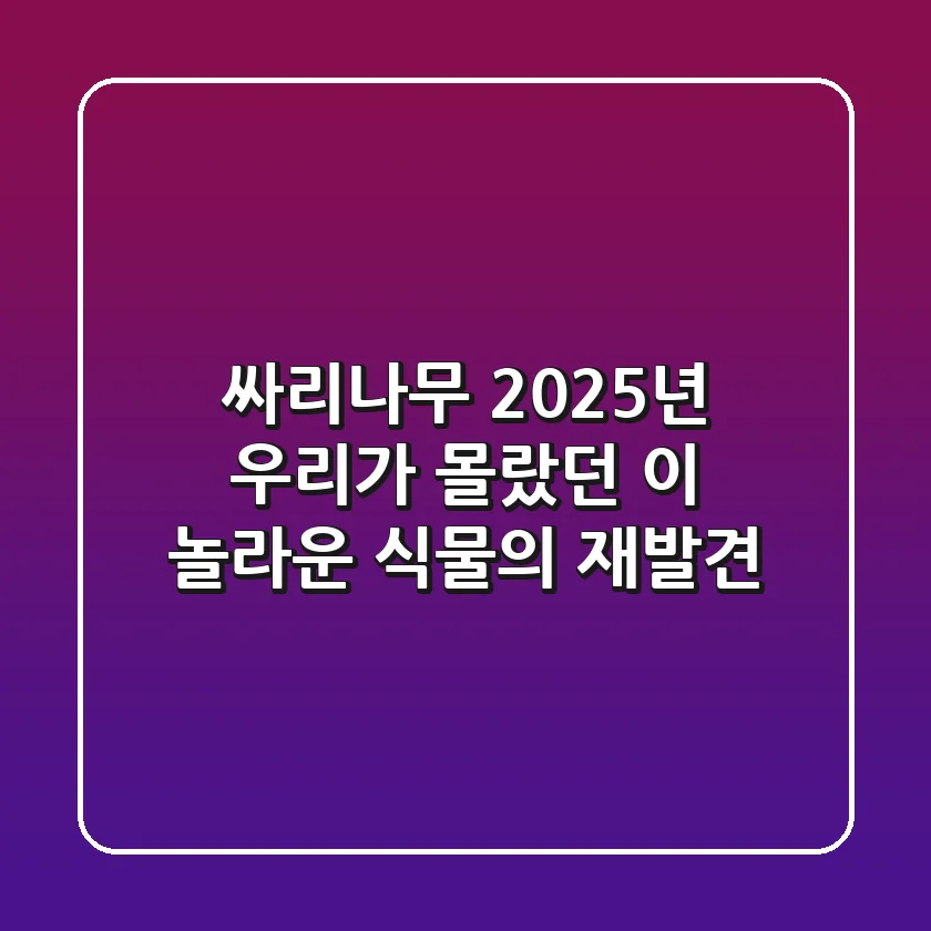 싸리나무: 2025년, 우리가 몰랐던 이 놀라운 식물의 재발견