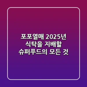 포포열매, 2025년 식탁을 지배할 슈퍼푸드의 모든 것