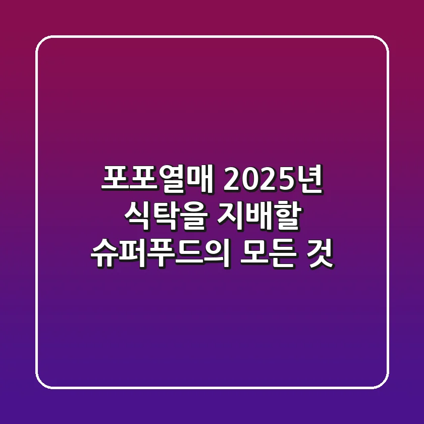 포포열매, 2025년 식탁을 지배할 슈퍼푸드의 모든 것
