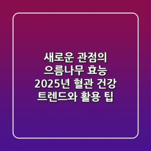 새로운 관점의 으름나무 효능: 2025년 혈관 건강 트렌드와 활용 팁