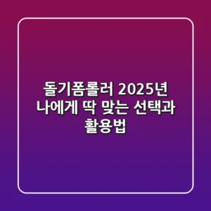 돌기폼롤러, 2025년 나에게 딱 맞는 선택과 활용법