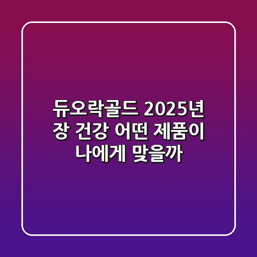 듀오락골드: 2025년 장 건강, 어떤 제품이 나에게 맞을까?