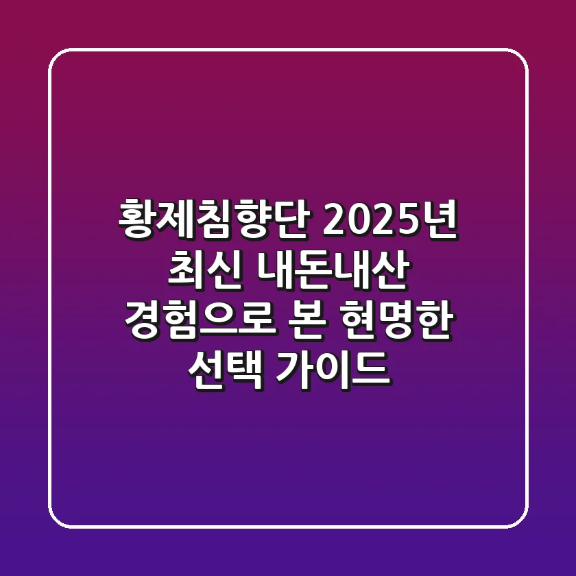 황제침향단, 2025년 최신 내돈내산 경험으로 본 현명한 선택 가이드