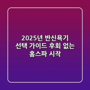 2025년 반신욕기 선택 가이드: 후회 없는 홈스파 시작