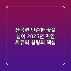 산목련, 단순한 꽃을 넘어: 2025년 자연 치유와 힐링의 핵심
