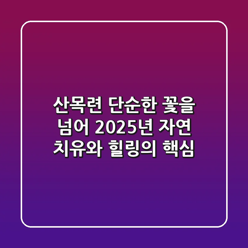 산목련, 단순한 꽃을 넘어: 2025년 자연 치유와 힐링의 핵심