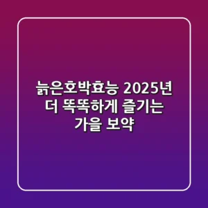 늙은호박효능: 2025년, 더 똑똑하게 즐기는 가을 보약