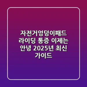자전거엉덩이패드: 라이딩 통증, 이제는 안녕! 2025년 최신 가이드