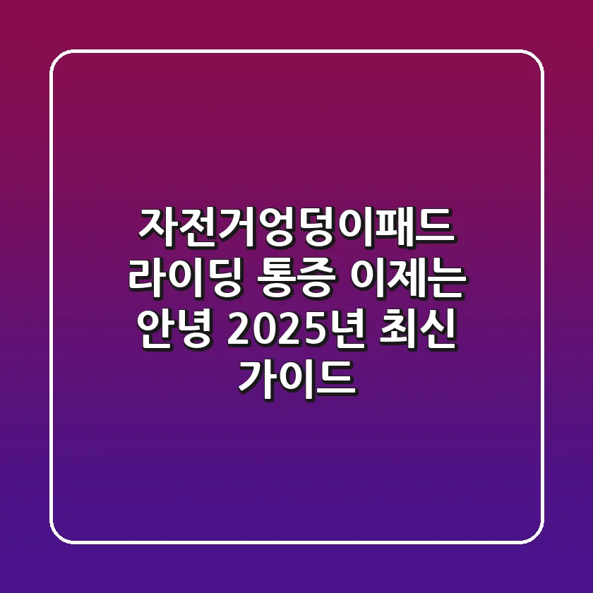 자전거엉덩이패드: 라이딩 통증, 이제는 안녕! 2025년 최신 가이드