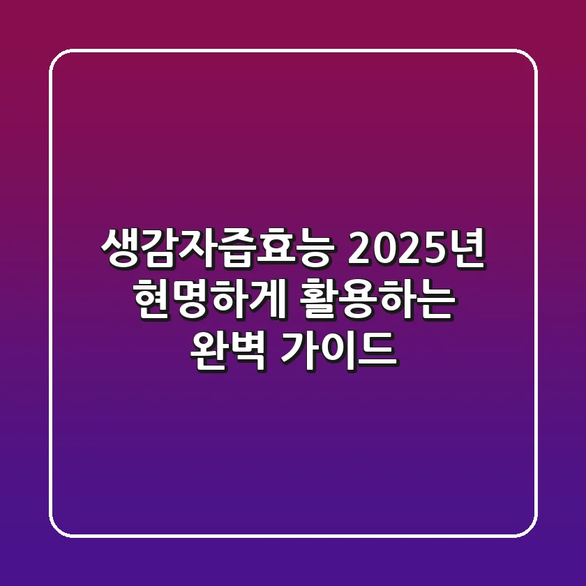 생감자즙효능, 2025년 현명하게 활용하는 완벽 가이드
