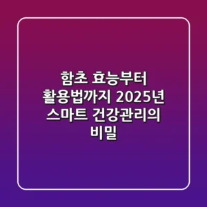 함초 효능부터 활용법까지, 2025년 스마트 건강관리의 비밀