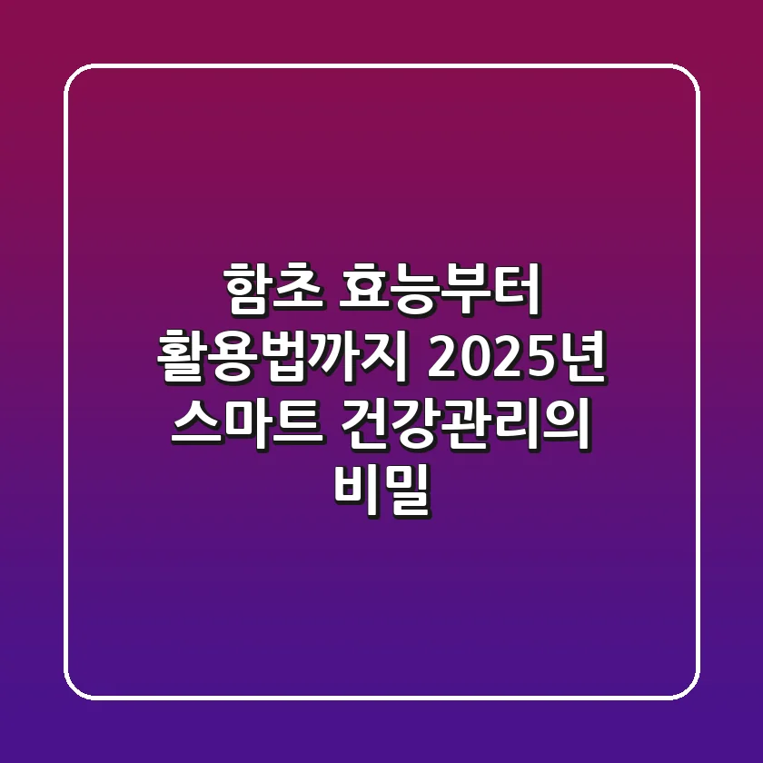 함초 효능부터 활용법까지, 2025년 스마트 건강관리의 비밀