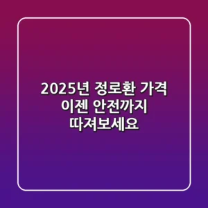 2025년 정로환 가격, 이젠 '안전'까지 따져보세요!