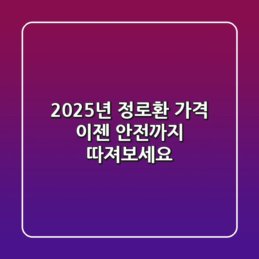 2025년 정로환 가격, 이젠 '안전'까지 따져보세요!