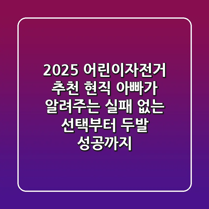 2025 어린이자전거 추천: 현직 아빠가 알려주는 실패 없는 선택부터 두발 성공까지