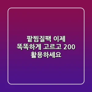 팥찜질팩, 이제 똑똑하게 고르고 200% 활용하세요!