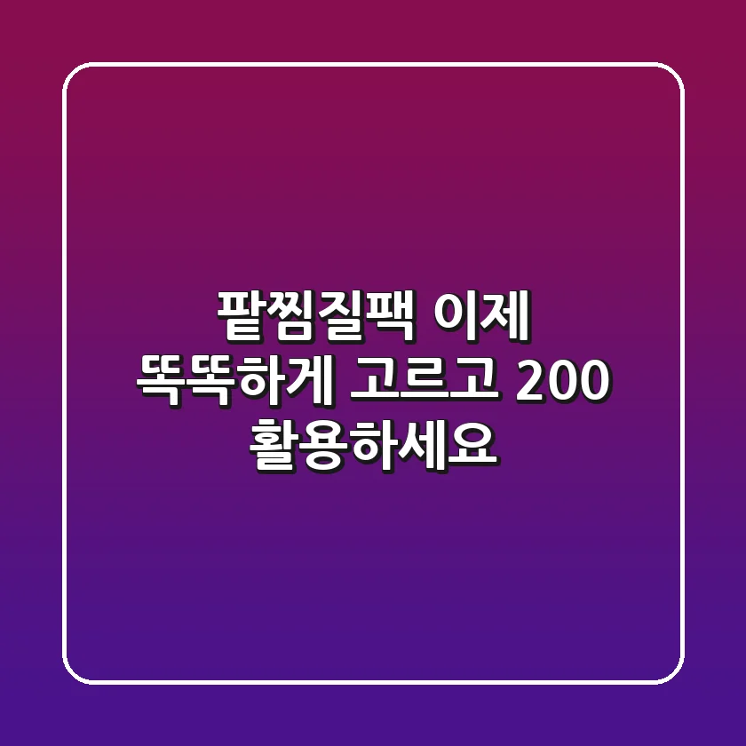 팥찜질팩, 이제 똑똑하게 고르고 200% 활용하세요!
