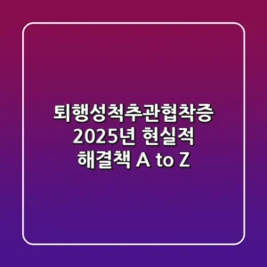 퇴행성척추관협착증, 2025년 현실적 해결책 A to Z