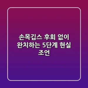 손목깁스, 후회 없이 완치하는 5단계 현실 조언
