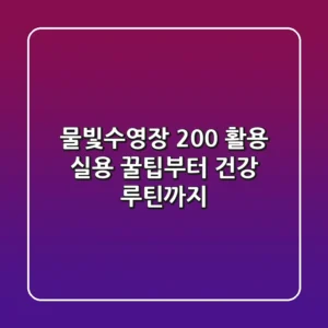 물빛수영장 200% 활용: 실용 꿀팁부터 건강 루틴까지