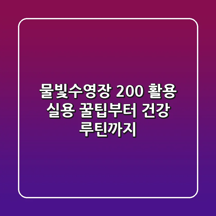 물빛수영장 200% 활용: 실용 꿀팁부터 건강 루틴까지