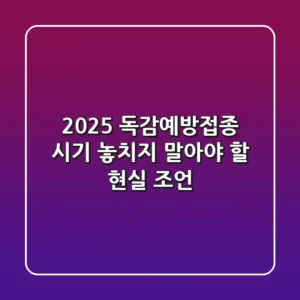 2025 독감예방접종 시기, 놓치지 말아야 할 현실 조언