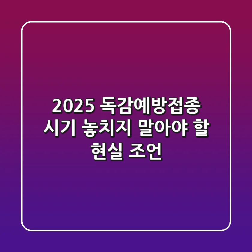 2025 독감예방접종 시기, 놓치지 말아야 할 현실 조언
