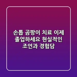 손톱 곰팡이 치료, 이제 졸업하세요! 현실적인 조언과 경험담