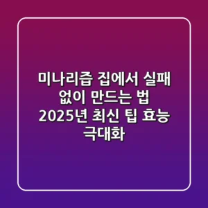 미나리즙, 집에서 실패 없이 만드는 법 (2025년 최신 팁 & 효능 극대화)