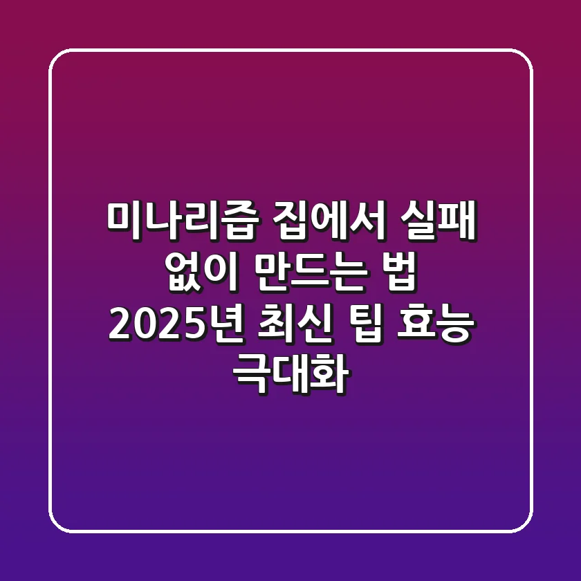 미나리즙, 집에서 실패 없이 만드는 법 (2025년 최신 팁 & 효능 극대화)