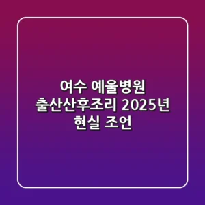 여수 예울병원 출산/산후조리: 2025년 현실 조언
