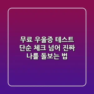 무료 우울증 테스트, 단순 체크 넘어 진짜 나를 돌보는 법