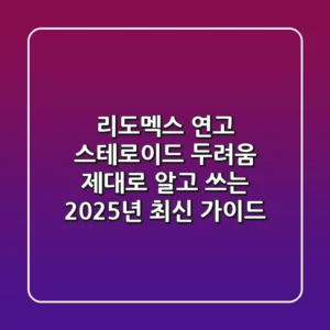 리도멕스 연고, 스테로이드 두려움? 제대로 알고 쓰는 2025년 최신 가이드!