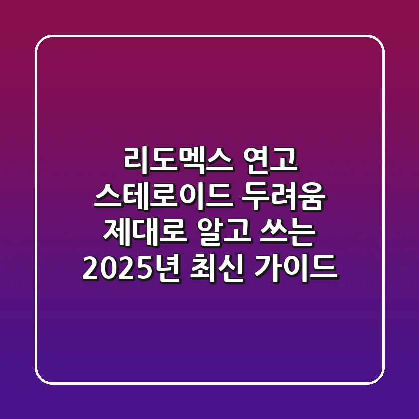 리도멕스 연고, 스테로이드 두려움? 제대로 알고 쓰는 2025년 최신 가이드!