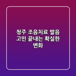 청주 조음치료, 발음 고민 끝내는 확실한 변화