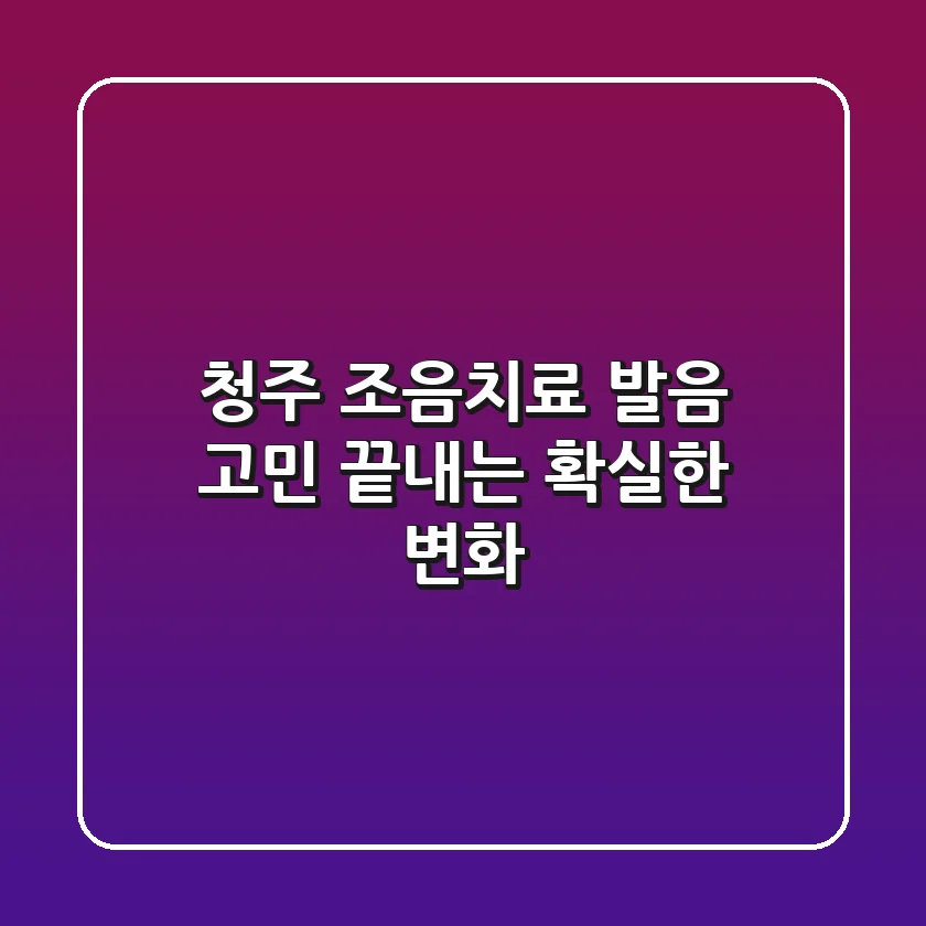 청주 조음치료, 발음 고민 끝내는 확실한 변화