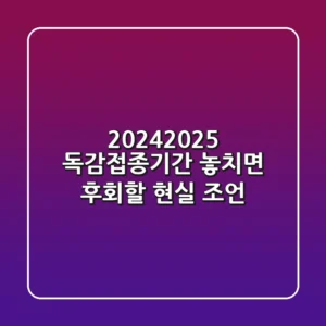 2024-2025 독감접종기간, 놓치면 후회할 현실 조언!