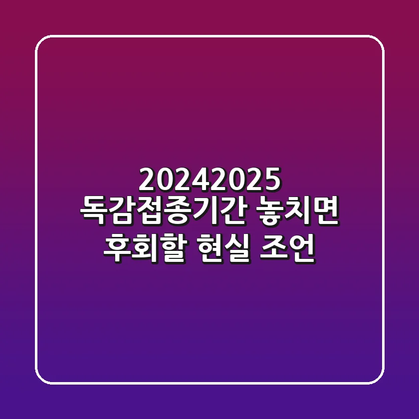 2024-2025 독감접종기간, 놓치면 후회할 현실 조언!
