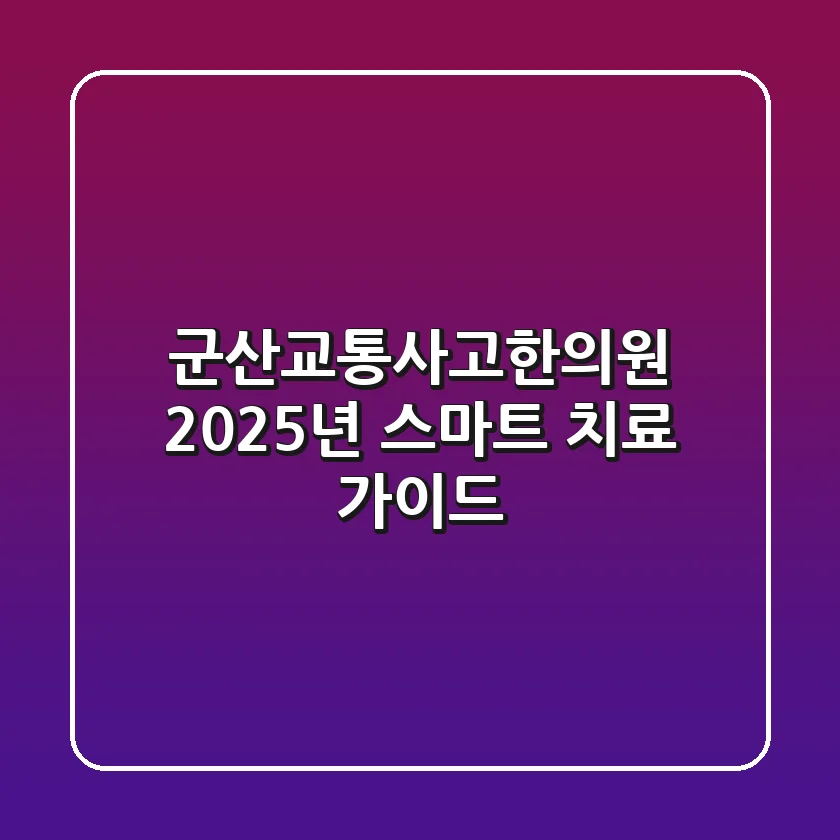 군산교통사고한의원, 2025년 스마트 치료 가이드