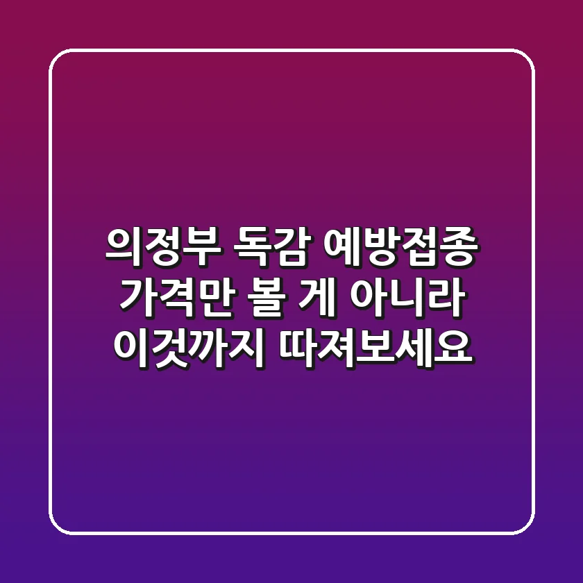 의정부 독감 예방접종, 가격만 볼 게 아니라 이것까지 따져보세요!