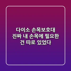 다이소 손목보호대, 진짜 내 손목에 필요한 건 따로 있었다