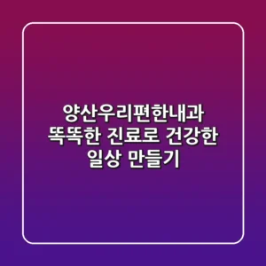양산우리편한내과, 똑똑한 진료로 건강한 일상 만들기