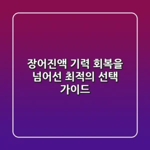 장어진액, 기력 회복을 넘어선 최적의 선택 가이드